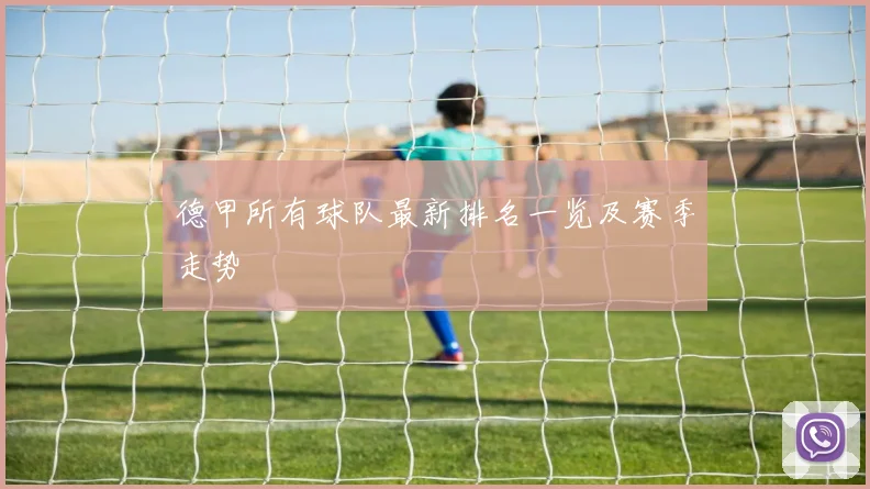 德甲所有球队最新排名一览及赛季走势