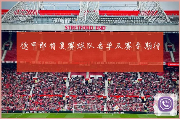 德甲即将复赛球队名单及赛季期待