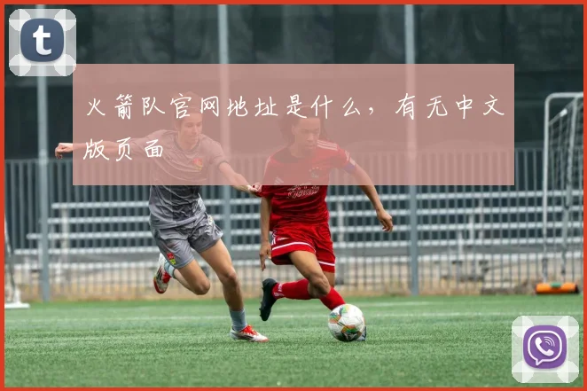 火箭队官网地址是什么,有无中文版页面