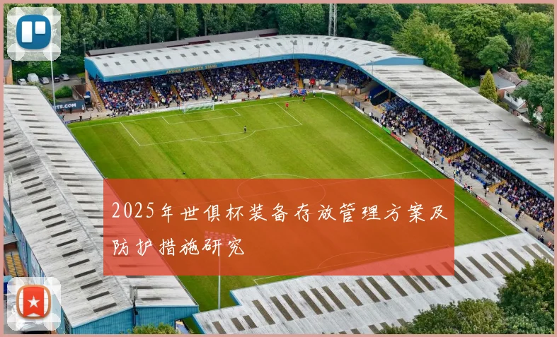 2025年世俱杯装备存放管理方案及防护措施研究