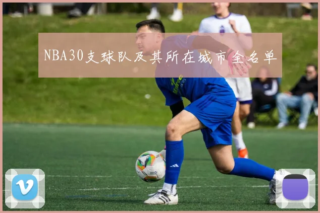 NBA30支球队及其所在城市全名单