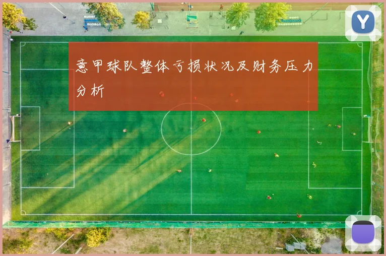 意甲球队整体亏损状况及财务压力分析