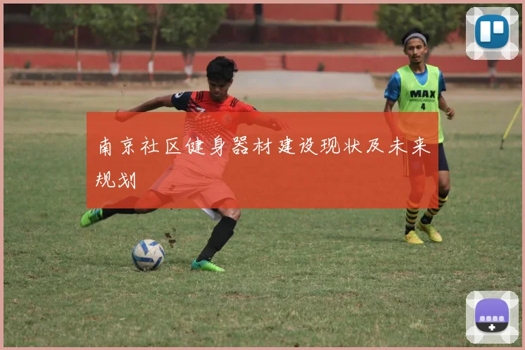 南京社区健身器材建设现状及未来规划