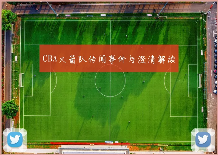 CBA火箭队传闻事件与澄清解读