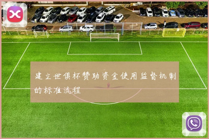 建立世俱杯赞助资金使用监督机制的标准流程