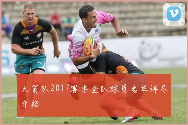 火箭队2017赛季全队球员名单详尽介绍