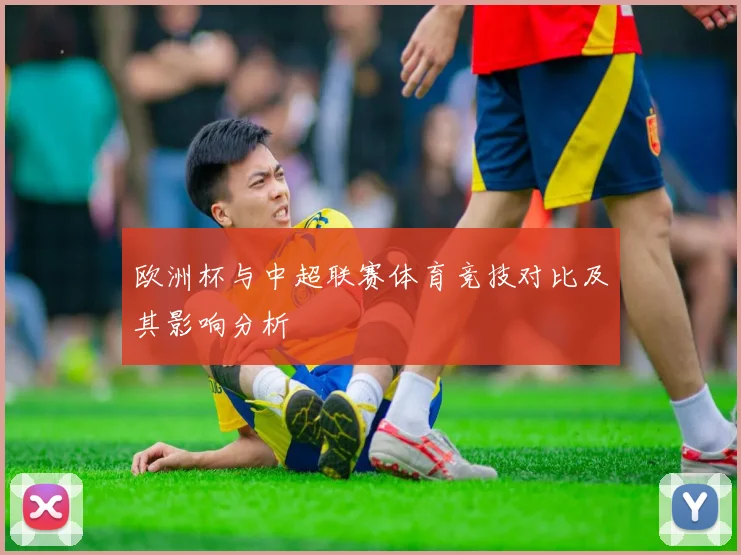 欧洲杯与中超联赛体育竞技对比及其影响分析