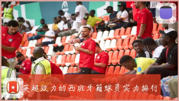 英超效力的西班牙籍球员实力排行榜