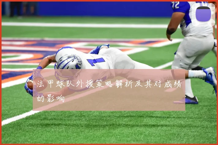 法甲球队外援策略解析及其对成绩的影响