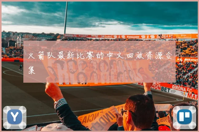 火箭队最新比赛的中文回放资源合集
