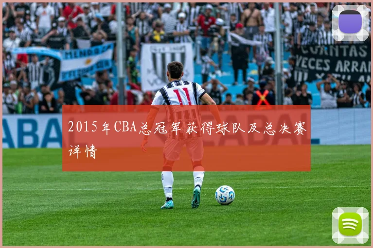 2015年CBA总冠军获得球队及总决赛详情