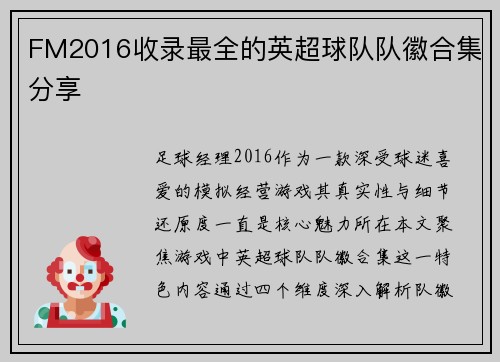 FM2016收录最全的英超球队队徽合集分享