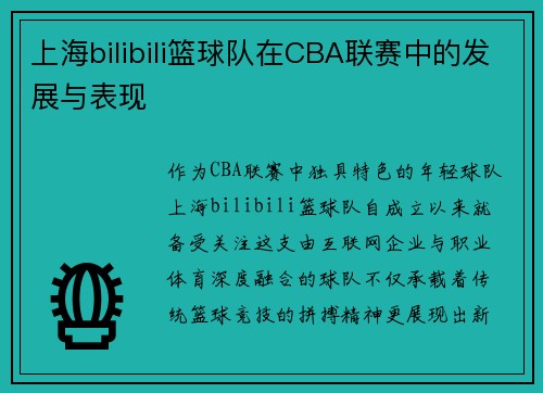 上海bilibili篮球队在CBA联赛中的发展与表现