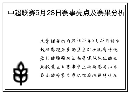 中超联赛5月28日赛事亮点及赛果分析