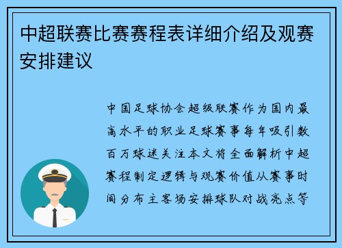 中超联赛比赛赛程表详细介绍及观赛安排建议