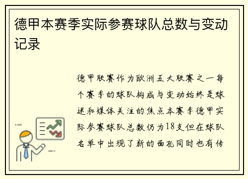 德甲本赛季实际参赛球队总数与变动记录