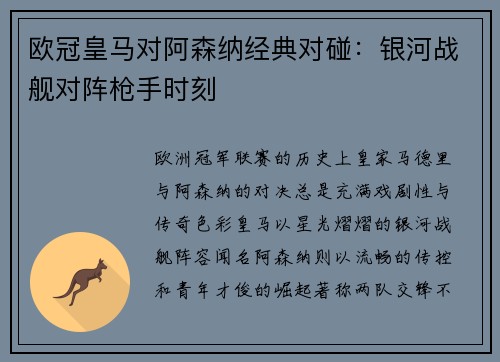 欧冠皇马对阿森纳经典对碰：银河战舰对阵枪手时刻