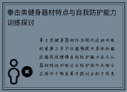 拳击类健身器材特点与自我防护能力训练探讨