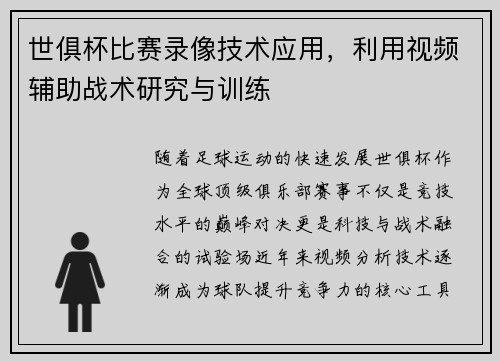 世俱杯比赛录像技术应用，利用视频辅助战术研究与训练