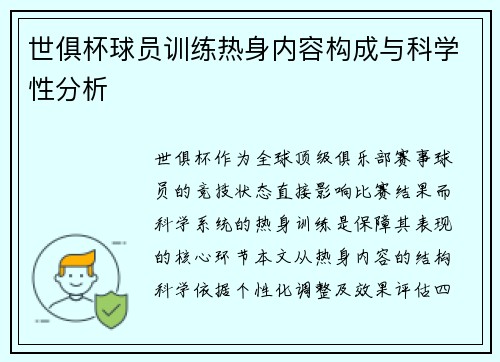 世俱杯球员训练热身内容构成与科学性分析