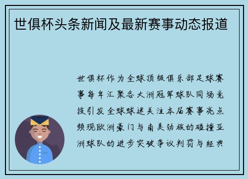 世俱杯头条新闻及最新赛事动态报道