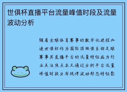 世俱杯直播平台流量峰值时段及流量波动分析