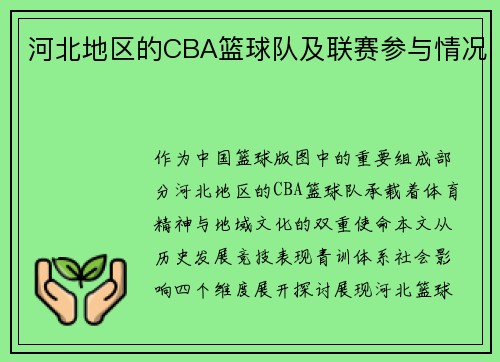 河北地区的CBA篮球队及联赛参与情况