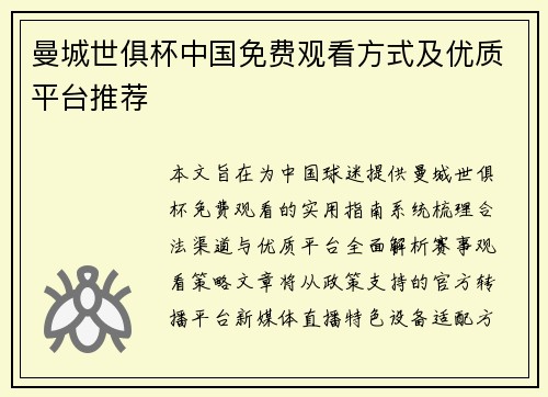 曼城世俱杯中国免费观看方式及优质平台推荐