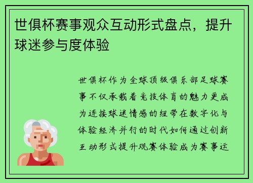 世俱杯赛事观众互动形式盘点，提升球迷参与度体验