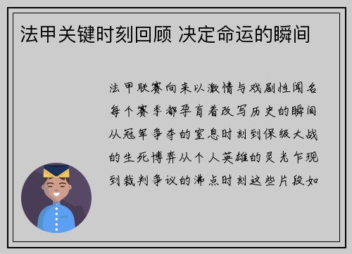 法甲关键时刻回顾 决定命运的瞬间