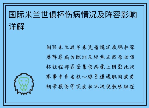 国际米兰世俱杯伤病情况及阵容影响详解