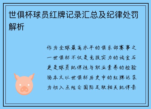 世俱杯球员红牌记录汇总及纪律处罚解析