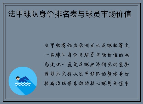 法甲球队身价排名表与球员市场价值