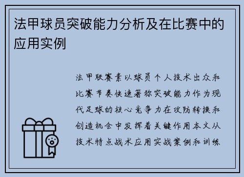 法甲球员突破能力分析及在比赛中的应用实例
