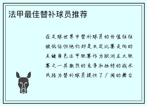 法甲最佳替补球员推荐