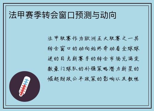 法甲赛季转会窗口预测与动向