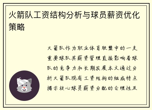 火箭队工资结构分析与球员薪资优化策略