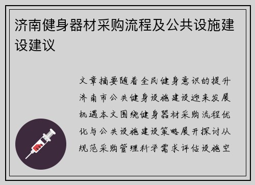 济南健身器材采购流程及公共设施建设建议