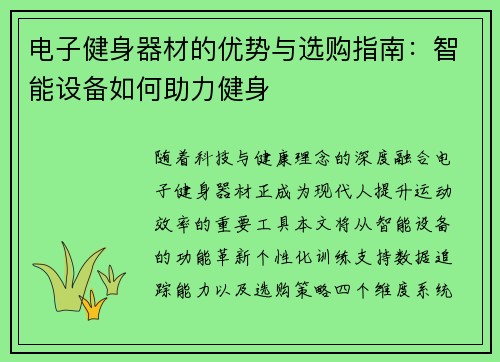电子健身器材的优势与选购指南：智能设备如何助力健身