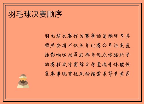 羽毛球决赛顺序