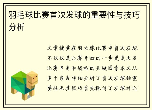 羽毛球比赛首次发球的重要性与技巧分析