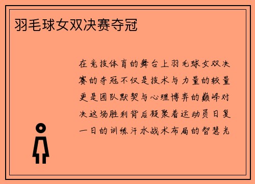 羽毛球女双决赛夺冠