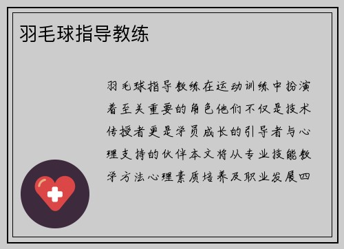 羽毛球指导教练
