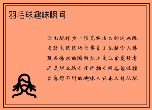 羽毛球趣味瞬间