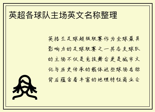 英超各球队主场英文名称整理