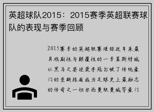 英超球队2015：2015赛季英超联赛球队的表现与赛季回顾