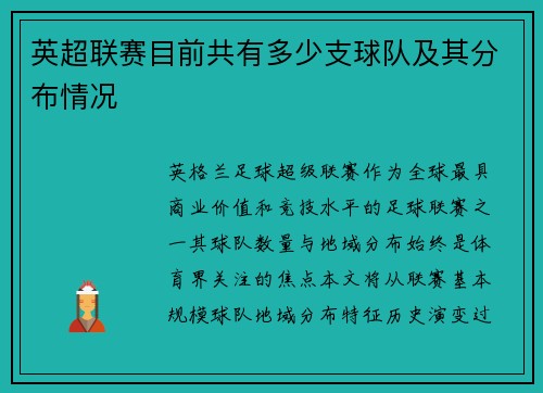 英超联赛目前共有多少支球队及其分布情况