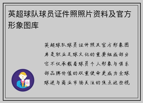 英超球队球员证件照照片资料及官方形象图库