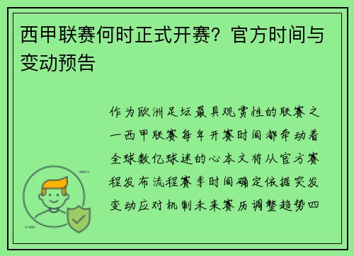 西甲联赛何时正式开赛？官方时间与变动预告