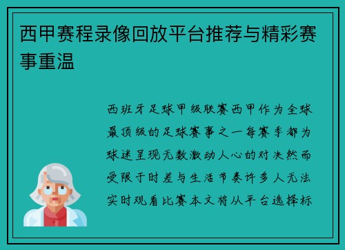 西甲赛程录像回放平台推荐与精彩赛事重温
